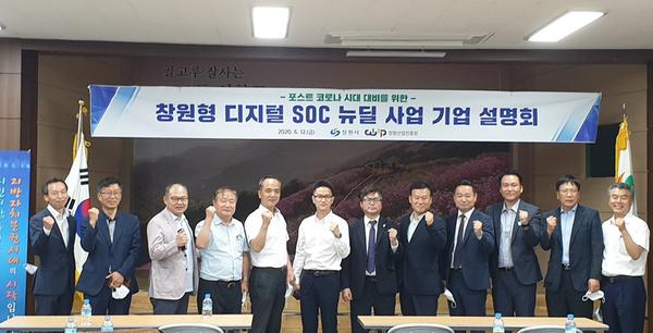 창원시,&lsquo;창원형 디지털 SOC 뉴딜 사업&rsquo;기업 대상 설명회 개최창원시,‘창원형 디지털 SOC 뉴딜 사업’기업 대상 설명회 개최(전략산업과) (1).jpg