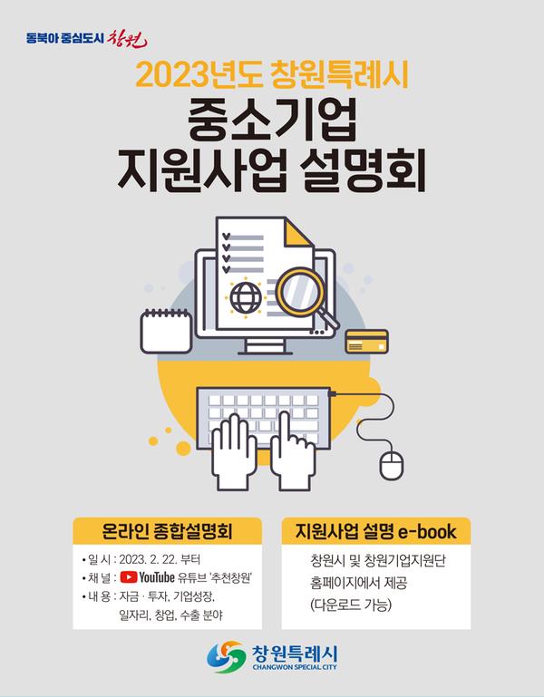 창원특례시, 2023년 중소기업 지원사업 온라인 설명회 개최창원특례시, 2023년 중소기업 지원사업 온라인 설명회 개최.jpg