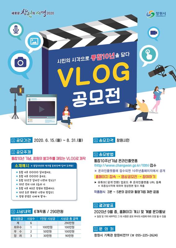 창원시, &lsquo;시민의 시각으로 통합10년 담다&rsquo; VLOG 공모전 개최 창원시, ‘시민의 시각으로 통합10년 담다’ VLOG 공모전 개최 (vlog 포스터).jpg