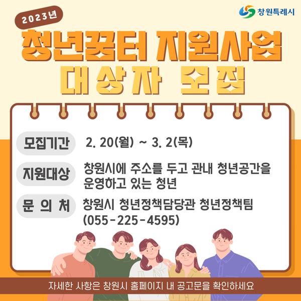 창원특례시, 3월 2일까지 창원형 청년꿈터 지원사업 대상자 모집창원특례시, 3월 2일까지 창원형 청년꿈터 지원사업 대상자 모집.jpg