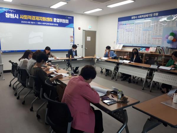 창원시, &lsquo;사회적경제지원센터 운영위원회&rsquo;개최창원시, ‘사회적경제지원센터 운영위원회’개최 (일자리창출과).jpeg