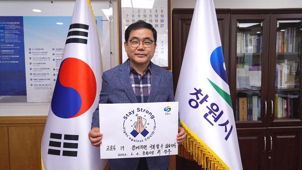 허성무 창원시장,&lsquo;스테이 스트롱&rsquo;캠페인 동참 허성무 창원시장,‘스테이 스트롱’캠페인 동참 (2).jpg