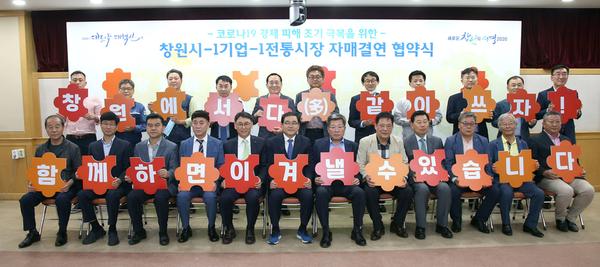 창원시, 1기업-1전통시장 자매결연 협약 체결 창원시, 1기업-1전통시장 자매결연 협약 체결 (투자유치단) (2).jpg