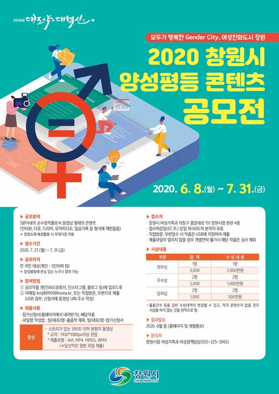 창원시, 8일~7월 31일까지 &lsquo;2020 창원시 양성평등 콘텐츠 공모전&rsquo; 개최 창원시, 8일~7월 31일까지 ‘2020 창원시 양성평등 콘텐츠 공모전’ 개최 (포스터).jpg