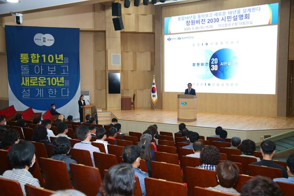 창원시, 통합10년 평가&middot;창원비전 2030 시민설명회 개최창원시, 통합10년 평가·창원비전 2030 시민설명회 개최 (기획관) (1).jpeg
