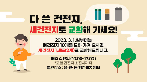 창원특례시 “폐건전지, 새건전지로 교환해 드립니다” 창원특례시 “폐건전지, 새건전지로 교환해 드립니다”.jpg