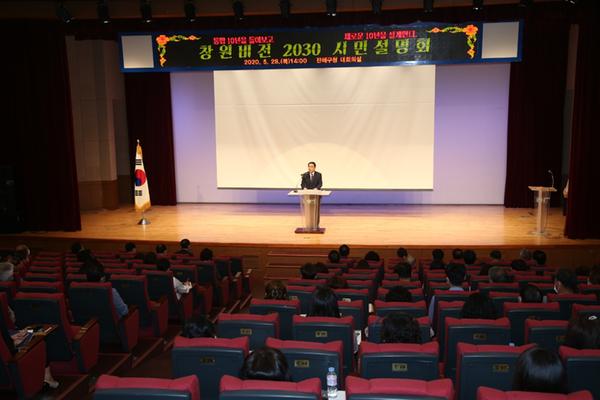 창원시, 통합10년 평가&middot;창원비전 2030 시민설명회 개최 창원시, 통합10년 평가·창원비전 2030 시민설명회 개최 (기획관) (1).jpeg