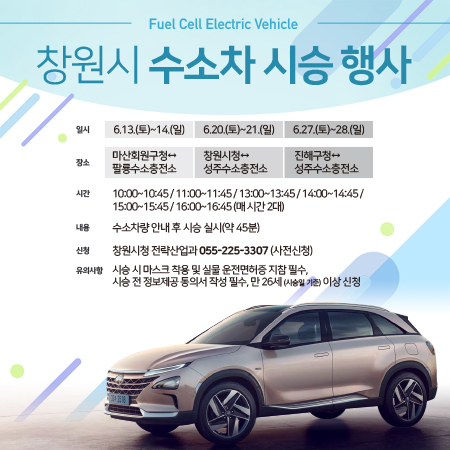 창원시, 6월 13~28일 주말 시민대상 수소차 시승행사 실시 창원시, 6월 13~28일 주말 시민대상 수소차 시승행사 실시 (전략산업과).jpg