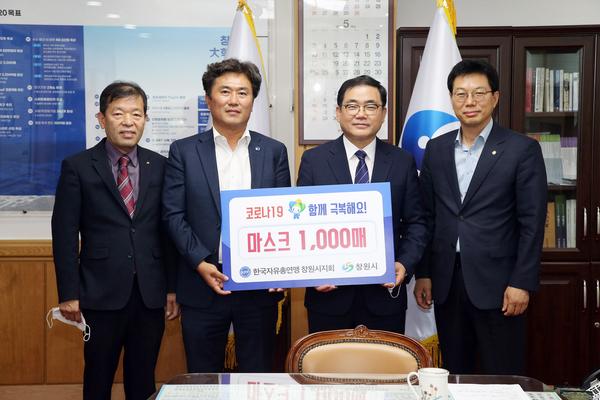 한국자유총연맹 창원시지회, 창원시에 마스크 1,000매 기탁 한국자유총연맹 창원시지회, 창원시에 마스크 1,000매 기탁 (자치행정과).jpg