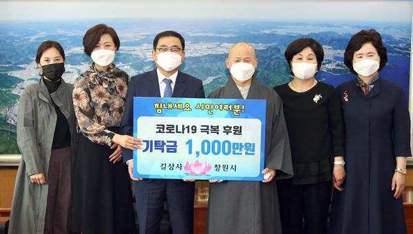 길상사, 창원시에 코로나19 극복 성금 1000만원 기탁 길상사, 창원시에 코로나19 극복 성금 1000만원 기탁 (문화예술과).jpg