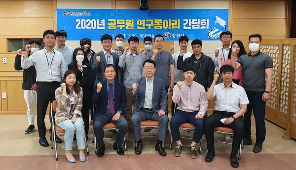 창원시, 2020년 공무원 연구동아리 간담회 개최 창원시, 2020년 공무원 연구동아리 간담회 개최 (시정혁신담당관) (2).jpg