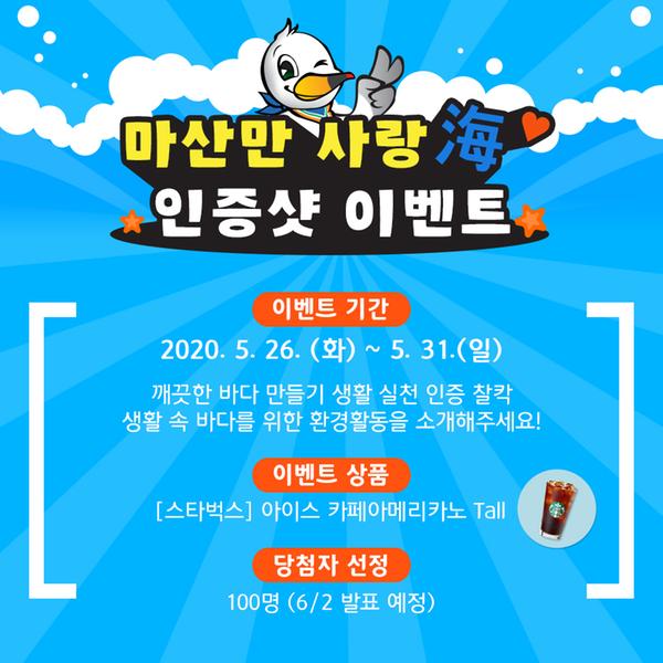 창원시, 바다의 날 기념&lsquo;海맑은 마산만 만들기&rsquo;이벤트 실시 창원시, 바다의 날 기념‘海맑은 마산만 만들기’이벤트 실시 (바다의날- 온라인 이벤트).jpg