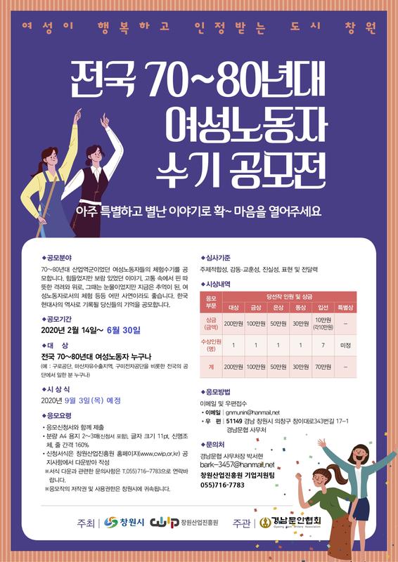 창원산업진흥원, &lsquo;전국 70-80년대 여성노동자 수기 공모전&rsquo;연장창원산업진흥원, ‘전국 70-80년대 여성노동자 수기 공모전’연장.jpg