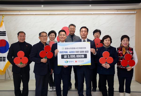 창원시자원봉사단체협의회, 튀르키예 지진 성금 기부 동참