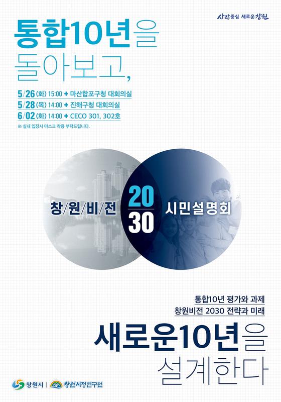 창원시, 26일부터 창원비전 2030 시민설명회 개최 (포스터).창원시, 26일부터 창원비전 2030 시민설명회 개최 (포스터).jpg
