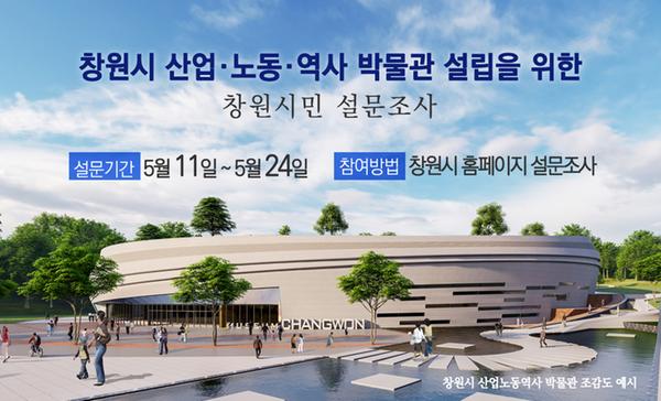 창원시, 24일까지 &lsquo;산업&middot;노동&middot;역사 박물관 사업&rsquo; 시민 설문조사 창원시, 24일까지 ‘산업·노동·역사 박물관 사업’ 시민 설문조사 (문화유산육성과).jpg