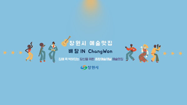 창원시, 무관중 공연 &lsquo;예술맛집 배달 IN ChangWon&rsquo; 개최(유튜브 채널아트).창원시, 무관중 공연 ‘예술맛집 배달 IN ChangWon’ 개최(유튜브 채널아트).png