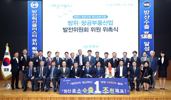 창원시, &ldquo;수출 1조원 달성&rdquo;방위‧항공부품산업발전위 발대식 개최 창원시, “수출 1조원 달성”방위‧항공부품산업발전위 발대식 개최 (전략산업과) (1).jpg