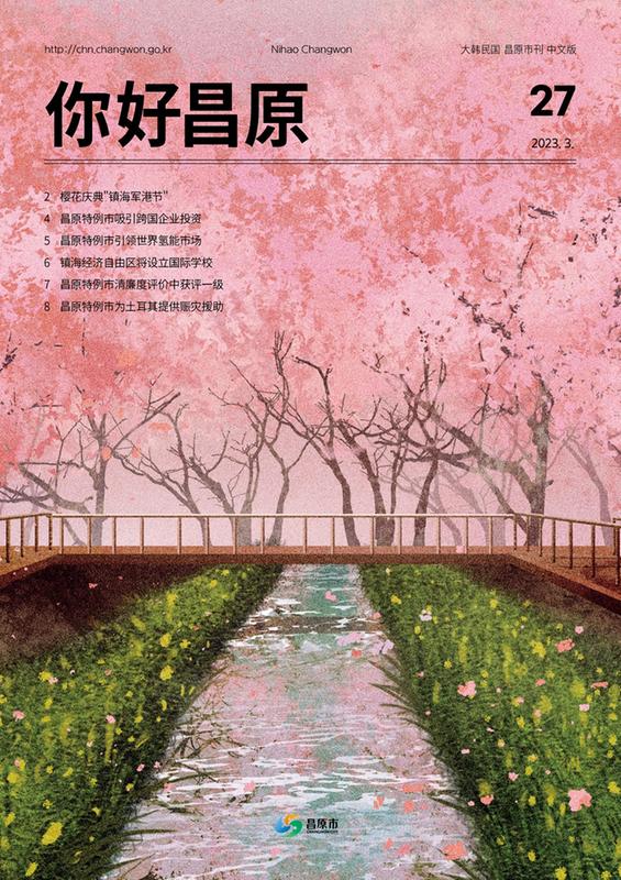 창원특례시 중문시보‘니하오 창원’알고 계시나요?