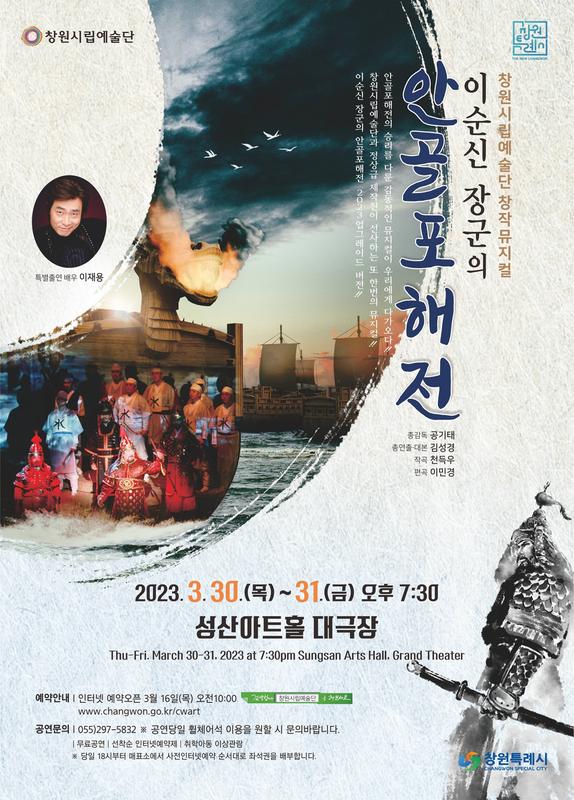 창원시립예술단 창작 뮤지컬 <안골포 해전>