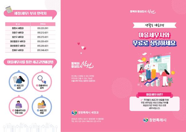 창원특례시, ‘찾아가는 마을세무사 상담 Day’ 운영