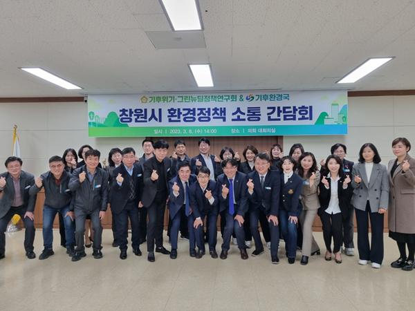 창원특례시, 기후위기·그린뉴딜정책연구회와 소통 간담회 개최 