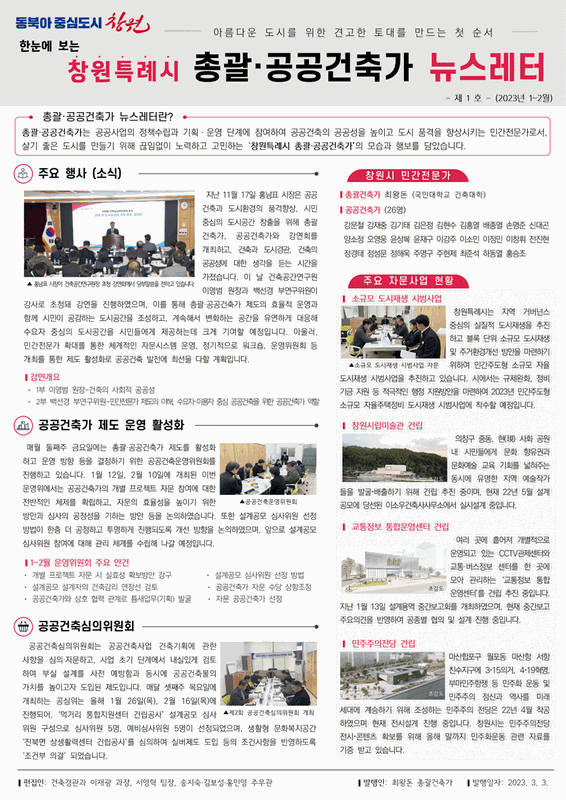 창원특례시, 총괄·공공건축가 뉴스레터 발간