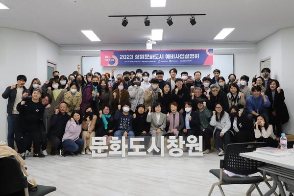 창원특례시, 창원 문화도시 지정 위해 2023 예비문화도시 사업설명회 개최창원특례시, 창원 문화도시 지정 위해 2023 예비문화도시 사업설명회 개최 (1).JPG