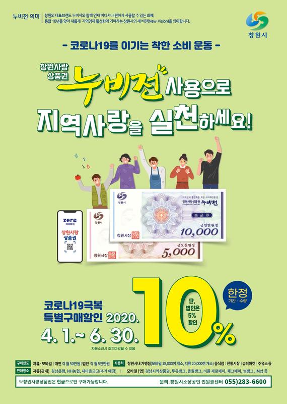 창원시, 지역화폐 &lsquo;누비전&rsquo; 지류 가맹점 2만개소 돌파 (누비전 홍보 포스터).창원시, 지역화폐 ‘누비전’ 지류 가맹점 2만개소 돌파 (누비전 홍보 포스터).jpg