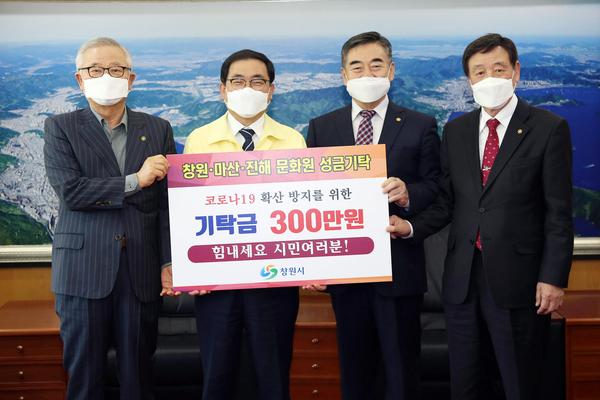 창원시 문화원 3개소, 코로나19 극복 성금 300만원 기탁 창원시 문화원 3개소, 코로나19 극복 성금 300만원 기탁 (문화예술과).jpg