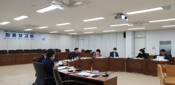 창원시, 사회적경제 활성화 5개년 계획 용역 최종보고회 개최 창원시, 사회적경제 활성화 5개년 계획 용역 최종보고회 개최 (1).jpg