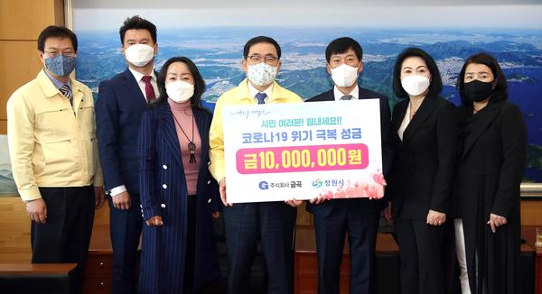 ㈜금곡, 창원시에 코로나19 극복 성금 1000만원 기탁㈜금곡, 창원시에 코로나19 극복 성금 1000만원 기탁.jpg