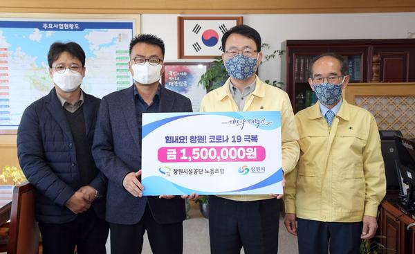 창원시설공단 노조, 코로나19 기부릴레이 동참창원시설공단 노조, 코로나19 기부릴레이 동참 (사회복지과).jpg