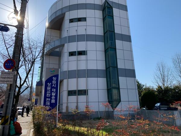 창원시 재활용품 상설교환판매장, 진해지역 자활센터서 새운영 창원시 재활용품 상설교환판매장, 진해지역 자활센터서 새운영 (환경위생과).jpg