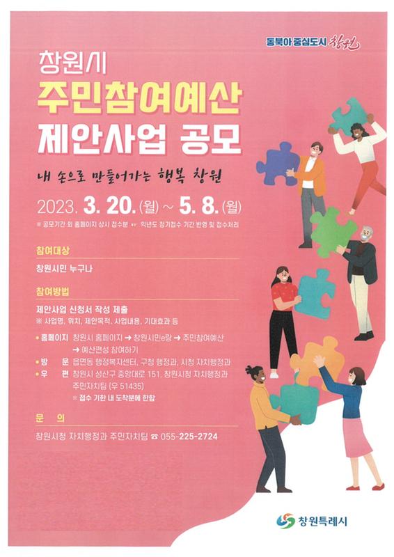 창원특례시, 2023년 창원시 주민참여예산 제안사업 공모 시행창원특례시, 2023년 창원시 주민참여예산 제안사업 공모 시행.jpg