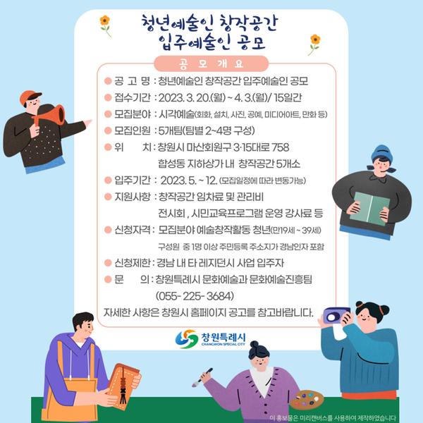 창원특례시, 청년예술인 창작공간 입주예술인 공모 창원특례시, 청년예술인 창작공간 입주예술인 공모.jpg