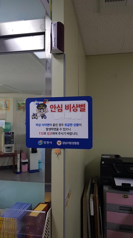 창원시, 작은도서관 및 평생학습센터에 안심벨 설치 창원시, 작은도서관 및 평생학습센터에 안심벨 설치 (평생교육담당관) (2).jpg