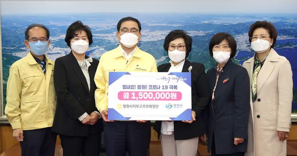 창원시지부 고주모 회장단, 코로나19 극복 성금 150만원 기탁 창원시지부 고주모 회장단, 코로나19 극복 성금 150만원 기탁 (사회복지과).jpg