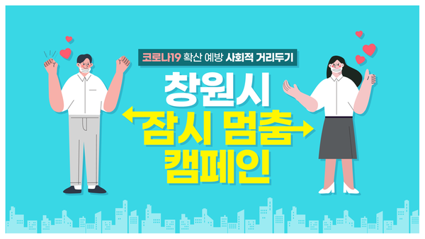 창원시 &ldquo;사회적 거리두기 위해 [ ]를 합니다&rdquo;(잠시멈춤캠페인_유튜브썸네일).창원시 “사회적 거리두기 위해 [  ]를 합니다”(잠시멈춤캠페인_유튜브썸네일).png