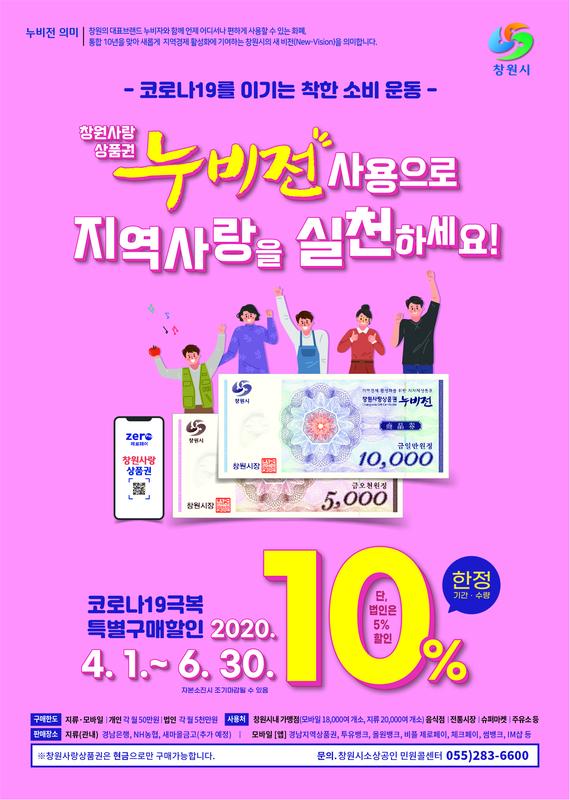 창원시, 누비전(창원사랑상품권) 10% 특별할인 6월말까지 연장 창원시, 누비전(창원사랑상품권) 10% 특별할인 6월말까지 연장 (포스터).jpg