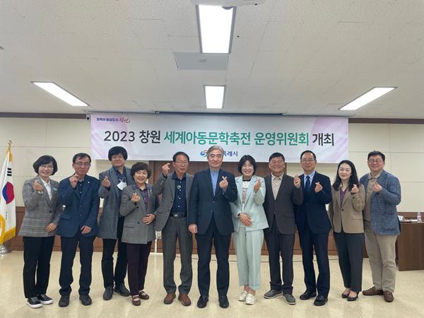 창원특례시, 2023년 창원 세계아동문학축전 운영위원회 개최창원특례시, 2023년 창원 세계아동문학축전 운영위원회 개최 (문화예술과) (1).JPG