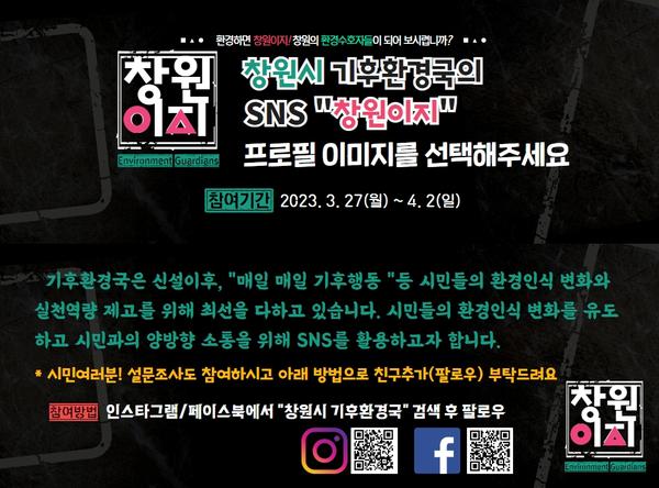 창원특례시, 기후환경국 SNS ‘창원이지’에서 소통해요창원특례시, 기후환경국 SNS ‘창원이지’에서 소통해요(설문조사 시민1장).jpg