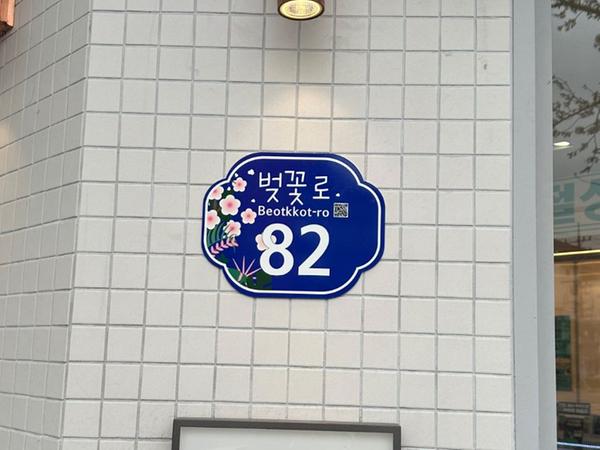 창원특례시, 진해 벚꽃로‘맞춤형 건물번호판 시범거리’조성창원특례시, 진해 벚꽃로‘맞춤형 건물번호판 시범거리’조성(벚꽃로 자율형 건물번호판).JPG