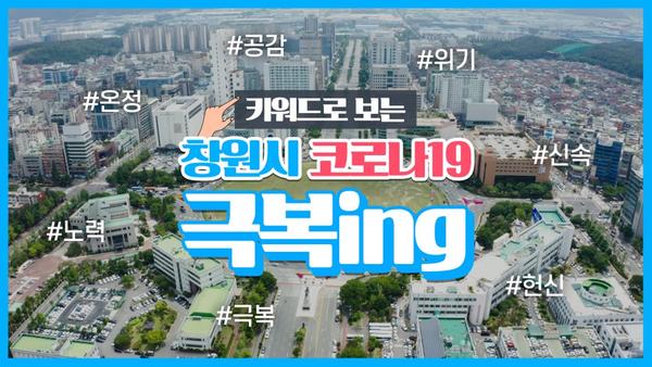 창원시, 시민 일상 되찾기 위한 노력 영상에 담아 창원시, 시민 일상 되찾기 위한 노력 영상에 담아 (창원시, 코로나19 극복ING).jpg
