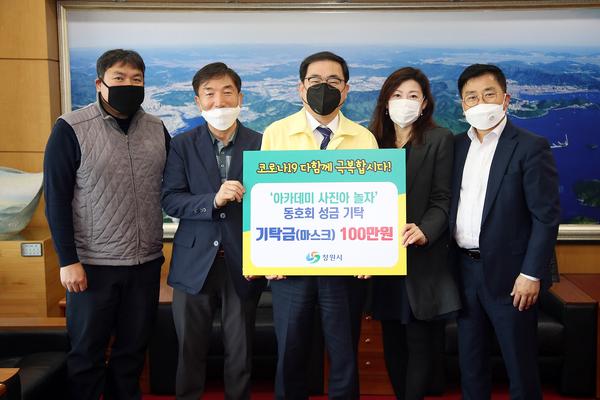 &lsquo;아카데미 사진아 놀자&rsquo;동호회, 코로나19 극복 성금 100만원 기부 ‘아카데미 사진아 놀자’동호회, 코로나19 극복 성금 100만원 기부 (문화예술과).jpg
