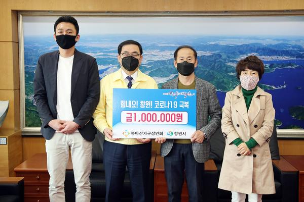 북마산가구 상인회, 코로나 극복 성금 100만원 기부 북마산가구 상인회, 코로나 극복 성금 100만원 기부 (사회복지과) (1).jpg