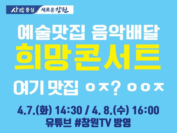 창원시, &lsquo;예술맛집 음악배달 희망콘서트&rsquo; 개최 창원시, ‘예술맛집 음악배달 희망콘서트’ 개최 (2).jpg