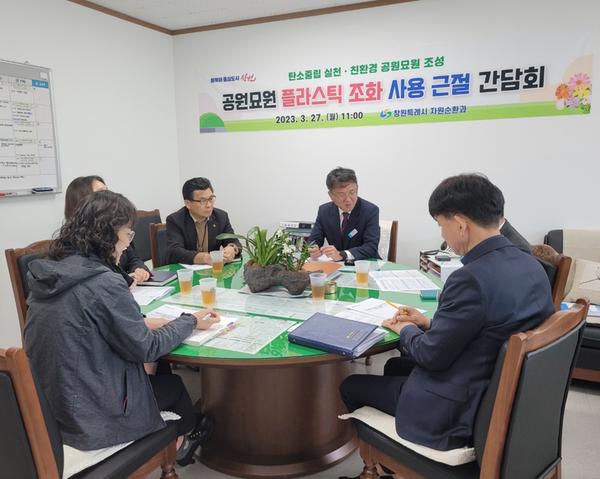 창원특례시, ‘공원묘원 플라스틱 조화 근절’간담회 개최창원특례시, ‘공원묘원 플라스틱 조화 근절’간담회 개최 (1).JPG