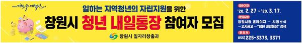 창원시, 3월 17일까지&lsquo;청년내일통장&rsquo; 250명 모집 (내일통장 현수막).