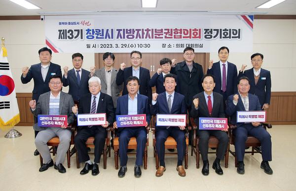 창원특례시 지방자치분권협의회 1분기 정기회의 개최창원특례시 지방자치분권협의회 1분기 정기회의 개최 (자치행정과) (1).jpg